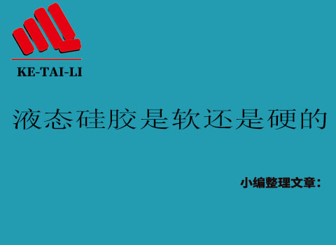 液態(tài)硅膠是軟的還是硬的？