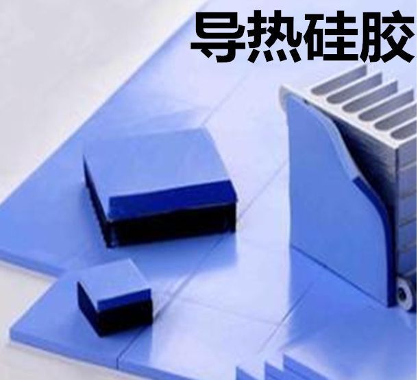 怎么去理解導(dǎo)熱硅膠片的性能？導(dǎo)熱硅膠片有哪些用途？